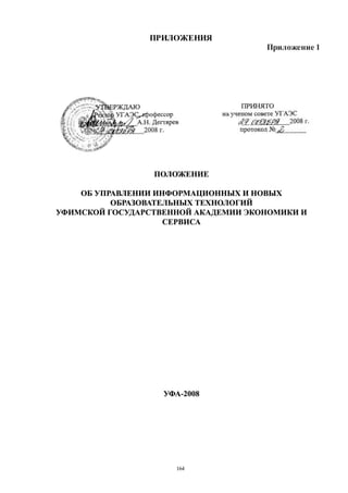 164
ПРИЛОЖЕНИЯ
Приложение 1
Copyright ОАО «ЦКБ «БИБКОМ» & ООО «Aгентство Kнига-Cервис»
 