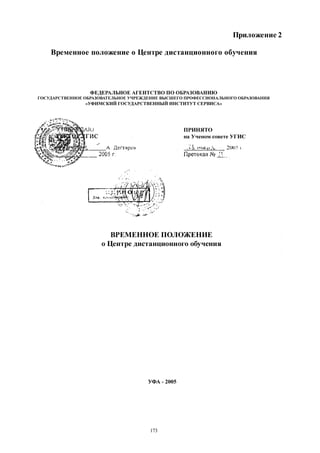 173
Приложение 2
Временное положение о Центре дистанционного обучения
Copyright ОАО «ЦКБ «БИБКОМ» & ООО «Aгентство Kнига-Cервис»
 