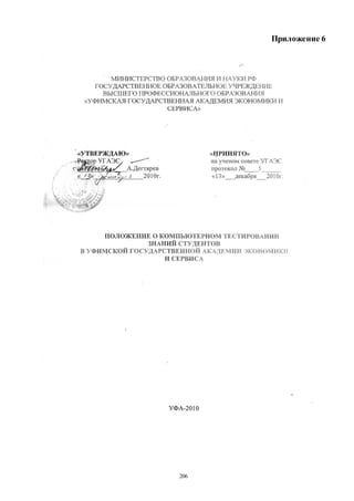 206
Приложение 6
Copyright ОАО «ЦКБ «БИБКОМ» & ООО «Aгентство Kнига-Cервис»
 