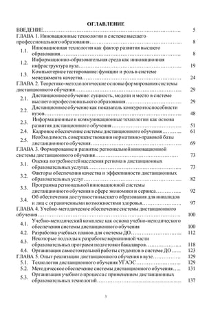 3
ОГЛАВЛЕНИЕ
ВВЕДЕНИЕ……………………………………………………………………. 5
ГЛАВА 1. Инновационные технологии в системевысшего
профессиональногообразования……………………………………………... 8
1.1.
Инновационная технология как фактор развития высшего
образования……………………………………………………………. 8
1.2.
Информационно-образовательная средакак инновационная
инфраструктура вуза…………………………………………………... 19
1.3.
Компьютерноетестирование:функции и роль в системе
менеджмента качества………………………………………………… 24
ГЛАВА 2. Теоретико-методологическиеосновы формированиясистемы
дистанционного обучения…………………………………………………….. 29
2.1.
Дистанционноеобучение: сущность, модели и место в системе
высшего профессиональногообразования…………………………... 29
2.2.
Дистанционноеобучение как показатель конкурентоспособности
вузов…………………………………………………………………….. 48
2.3.
Информационныеи коммуникационныетехнологии как основа
развития дистанционного обучения………………………………….. 51
2.4. Кадровоеобеспечениесистемы дистанционногообучения………... 61
2.5.
Необходимость совершенствования нормативно-правовойбазы
дистанционного обучения…………………………………………….. 69
ГЛАВА 3. Формированиеи развитие региональнойинновационной
системы дистанционного обучения………………………………………… 73
3.1.
Оценка потребностейнаселения регионав дистанционных
образовательных услугах……………………………………………... 73
3.2.
Факторы обеспечения качества и эффективности дистанционных
образовательныхуслуг………………………………………………... 82
3.3.
Программарегиональнойинновационнойсистемы
дистанционного обучения в сфере экономикии сервиса…………... 92
3.4.
Об обеспечениидоступностивысшего образования для инвалидов
и лиц с ограниченнымивозможностямиздоровья………………….. 97
ГЛАВА 4. Учебно-методическоеобеспечениесистемы дистанционного
обучения……………………………………………………………………….. 100
4.1.
Учебно-методический комплекс как основаучебно-методического
обеспечения системы дистанционного обучения 100
4.2. Разработкаучебных планов для системы ДО………………………... 112
4.3.
Некоторые подходы к разработкевариативнойчасти
образовательныхпрограмм подготовкибакалавров………………... 118
4.4. Организация самостоятельнойработы студентов в системе ДО…... 123
ГЛАВА 5. Опыт реализации дистанционного обучения в вузе……………. 129
5.1. Технология дистанционного обучения УГАЭС…………………….. 129
5.2. Методическоеобеспечение системы дистанционного обучения….. 131
5.3.
Организация учебного процессас применением дистанционных
образовательныхтехнологий…………………..................................... 137
Copyright ОАО «ЦКБ «БИБКОМ» & ООО «Aгентство Kнига-Cервис»
 
