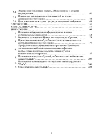 4
5.4.
Электронная библиотека системы ДО: назначение и аспекты
формирования………………………………………………………….. 141
5.5.
Повышение квалификации преподавателей в системе
дистанционного обучения…………………………………………….. 144
5.6. Цель деятельностии задачи Центра дистанционного обучения........ 148
ЗАКЛЮЧЕНИЕ………………………………………………………………... 151
СПИСОК ЛИТЕРАТУРЫ…………………………………………………. 155
ПРИЛОЖЕНИЯ……………………………………………………………….. 164
1.
Положение об управлении информационныхи новых
образовательныхтехнологий…………………………………………. 164
2. Временное положение о Центре дистанционного обучения……….. 173
3.
Примерное положение об учебно-методическом комплекседля
системы дистанционного обучения………………………………….. 179
4.
Профессиональная образовательная программа«Технология
дистанционного обучения»повышения квалификации
профессорско-преподавательскогосоставаи учебно-
вспомогательногоперсонала………………………………………….. 187
5.
Положение о конкурсе«Лучший учебно-методическийкомплекс
для системы ДО»………………………………………………………. 203
6.
Положение о компьютерном тестированиизнаний студентов в
УГАЭС………………………………………………………………….. 206
7. Списоктерминов системы ДО………………………………………... 224
Copyright ОАО «ЦКБ «БИБКОМ» & ООО «Aгентство Kнига-Cервис»
 