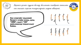 Хос эгшиг үб7 хичээл1с (1).pdf