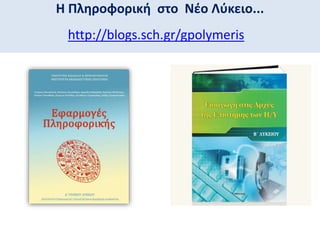 Η Πληροφορική στο Νέο Λύκειο... 
http://blogs.sch.gr/gpolymeris 
