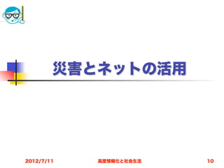 災害とネットの活用




2012/7/11   高度情報化と社会生活   10
 