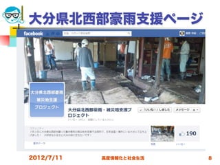 大分県北西部豪雨支援ページ




2012/7/11   高度情報化と社会生活   8
 