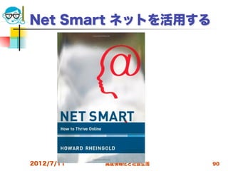 Net Smart ネットを活用する




2012/7/11   高度情報化と社会生活   90
 