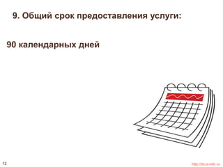 9. Общий срок предоставления услуги: 
90 календарных дней 
12 http://do.e-mfc.ru 
 