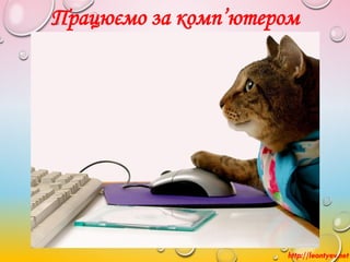Працюємо за комп’ютером
http://leontyev.net
 