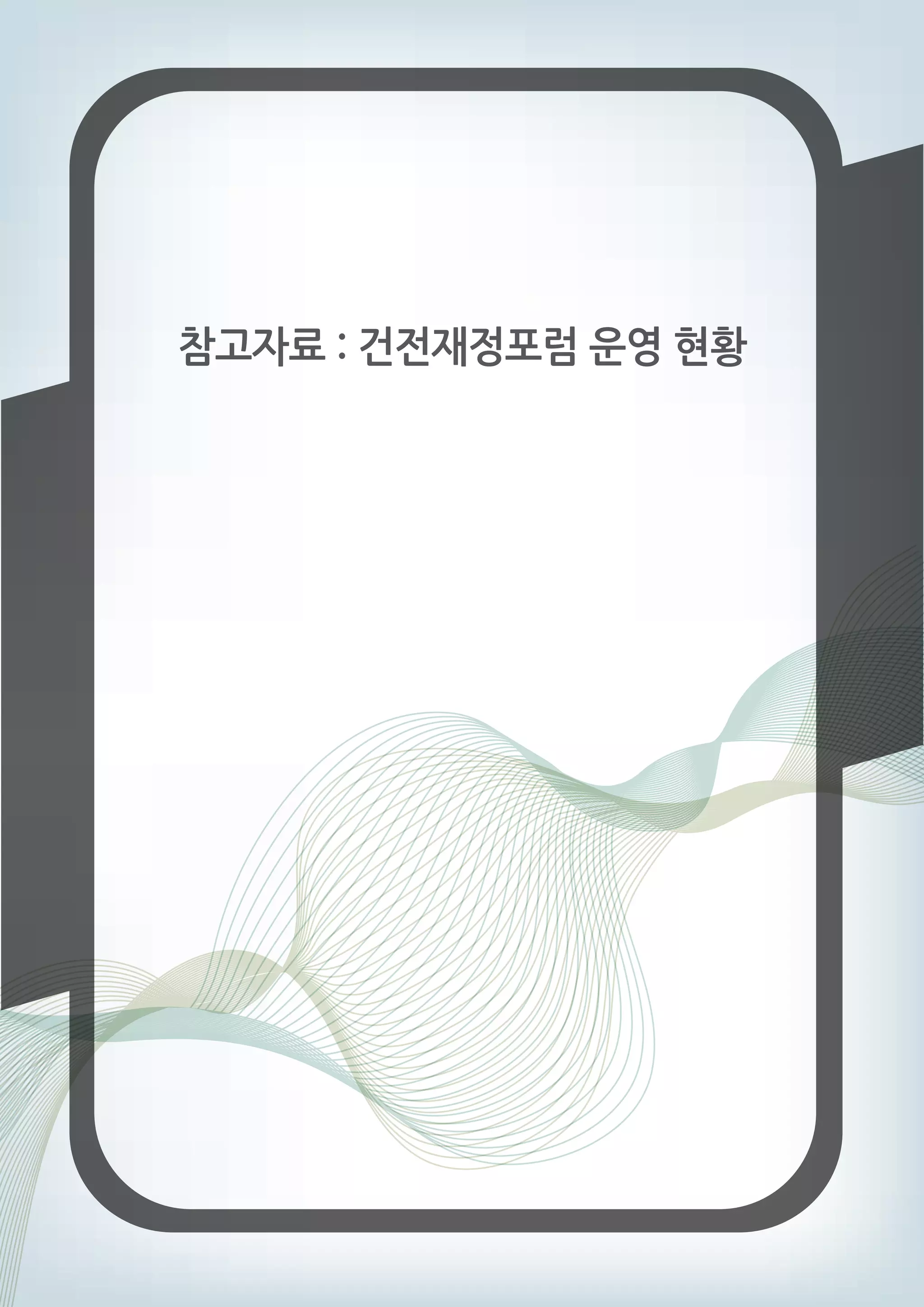 참고자료 : 건전재정포럼 운영 현황 
 