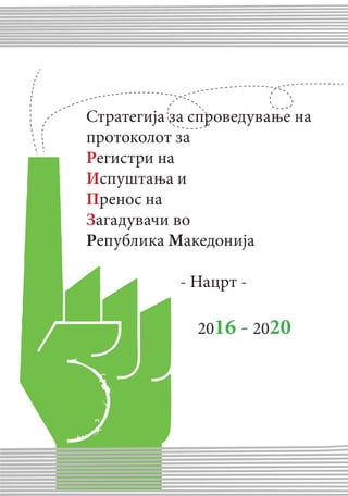Стратегија за спроведување на
протоколот за
Регистри на
Испуштања и
Пренос на
Загадувачи во
Република Македонија
- Нацрт -
		 2016 - 2020
 