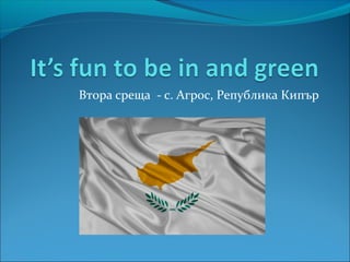 Втора среща - с. Агрос, Република Кипър
 