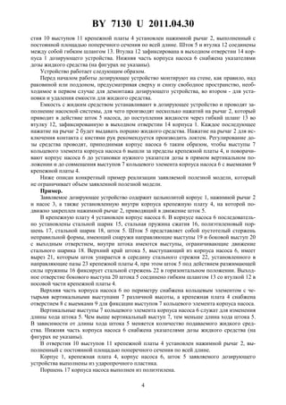 BY 7130 U 2011.04.30
4
стия 10 выступов 11 крепежной платы 4 установлен нажимной рычаг 2, выполненный с
постоянной площадью поперечного сечения по всей длине. Шток 5 и втулка 12 соединены
между собой гибким шлангом 13. Втулка 12 зафиксирована в выходном отверстии 14 кор-
пуса 1 дозирующего устройства. Нижняя часть корпуса насоса 6 снабжена указателями
дозы жидкого средства (на фигурах не указаны).
Устройство работает следующим образом.
Перед началом работы дозирующее устройство монтируют на стене, как правило, над
раковиной или поддоном, предусматривая сверху и снизу свободное пространство, необ-
ходимое в первом случае для демонтажа дозирующего устройства, во втором - для уста-
новки и удаления емкости для жидкого средства.
Емкость с жидким средством устанавливают в дозирующее устройство и проводят за-
полнение насосной системы, для чего производят несколько нажатий на рычаг 2, который
приводит в действие шток 5 насоса, до поступления жидкости через гибкий шланг 13 во
втулку 12, зафиксированную в выходном отверстии 14 корпуса 1. Каждое последующее
нажатие на рычаг 2 будет выдавать порцию жидкого средства. Нажатие на рычаг 2 для ис-
ключения контакта с кистями рук рекомендуется производить локтем. Регулирование до-
зы средства проводят, приподнимая корпус насоса 6 таким образом, чтобы выступы 7
кольцевого элемента корпуса насоса 6 вышли за пределы крепежной платы 4, и поворачи-
вают корпус насоса 6 до установки нужного указателя дозы в прямом вертикальном по-
ложении и до совмещения выступов 7 кольцевого элемента корпуса насоса 6 с выемками 9
крепежной платы 4.
Ниже описан конкретный пример реализации заявляемой полезной модели, который
не ограничивает объем заявленной полезной модели.
Пример.
Заявляемое дозирующее устройство содержит цельнолитой корпус 1, нажимной рычаг 2
и насос 3, а также установленную внутри корпуса крепежную плату 4, на которой по-
движно закреплен нажимной рычаг 2, приводящий в движение шток 5.
В крепежную плату 4 установлен корпус насоса 6. В корпусе насоса 6 последователь-
но установлены стальной шарик 15, стальная пружина сжатия 16, полиэтиленовый пор-
шень 17, стальной шарик 18, шток 5. Шток 5 представляет собой пустотелый стержень
неправильной формы, имеющий снаружи направляющие выступы 19 и боковой выступ 20
с выходным отверстием, внутри штока имеются выступы, ограничивающие движение
стального шарика 18. Верхний край штока 5, выступающий из корпуса насоса 6, имеет
вырез 21, которым шток упирается в середину стального стрежня 22, установленного в
направляющие пазы 23 крепежной платы 4, при этом шток 5 под действием разжимающей
силы пружины 16 фиксирует стальной стрежень 22 в горизонтальном положении. Выход-
ное отверстие бокового выступа 20 штока 5 соединено гибким шлангом 13 со втулкой 12 в
носовой части крепежной платы 4.
Верхняя часть корпуса насоса 6 по периметру снабжена кольцевым элементом с че-
тырьмя вертикальными выступами 7 различной высоты, а крепежная плата 4 снабжена
отверстием 8 с выемками 9 для фиксации выступов 7 кольцевого элемента корпуса насоса.
Вертикальные выступы 7 кольцевого элемента корпуса насоса 6 служат для изменения
длины хода штока 5. Чем выше вертикальный выступ 7, тем меньше длина хода штока 5.
В зависимости от длины хода штока 5 меняется количество подаваемого жидкого сред-
ства. Нижняя часть корпуса насоса 6 снабжена указателями дозы жидкого средства (на
фигурах не указаны).
В отверстия 10 выступов 11 крепежной платы 4 установлен нажимной рычаг 2, вы-
полненный с постоянной площадью поперечного сечения по всей длине.
Корпус 1, крепежная плата 4, корпус насоса 6, шток 5 заявляемого дозирующего
устройства выполнены из ударопрочного пластика.
Поршень 17 корпуса насоса выполнен из полиэтилена.
 