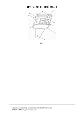 BY 7130 U 2011.04.30
5
Фиг. 2
Национальный центр интеллектуальной собственности.
220034, г. Минск, ул. Козлова, 20.
 