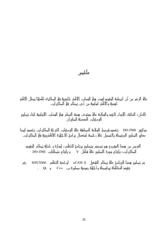 .
.
. DO-178B
.
.DO-178B V
. MPC5566 uC/OS II
. Qt C++
15
 