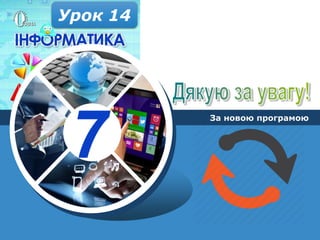 7
За новою програмою
Урок 14
 