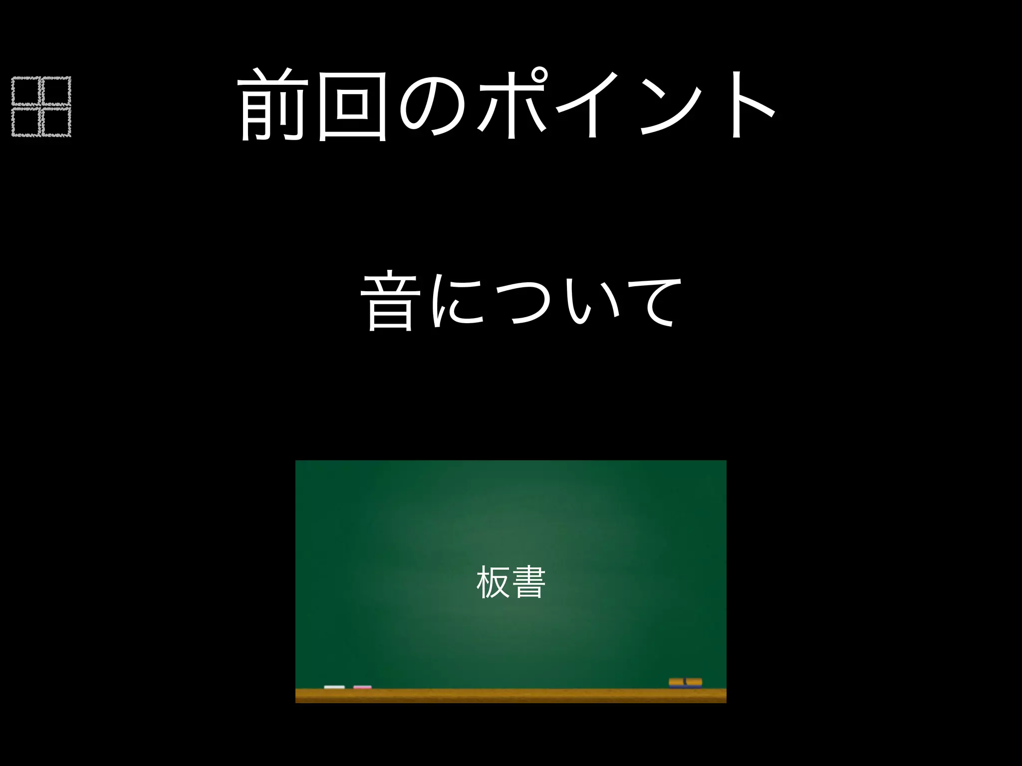 前回のポイント
板書
音について
 