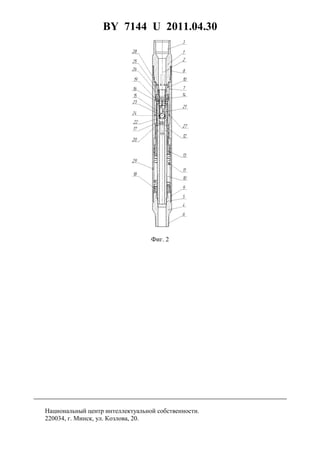 BY 7144 U 2011.04.30
6
Фиг. 2
Национальный центр интеллектуальной собственности.
220034, г. Минск, ул. Козлова, 20.
 