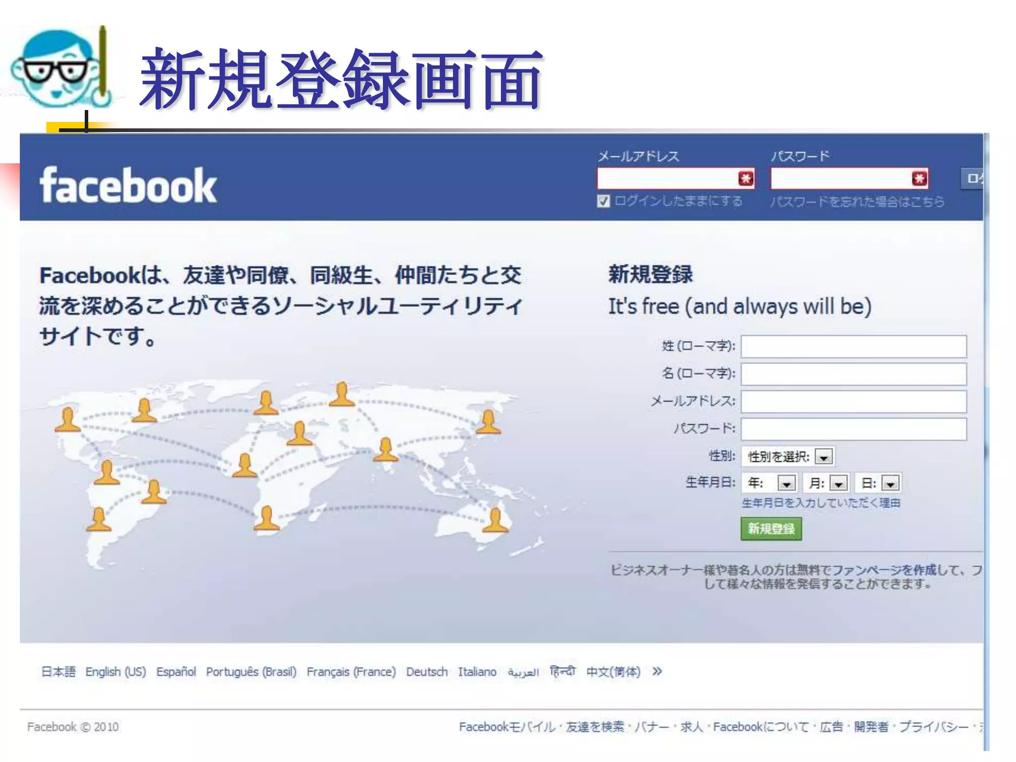 新規登録画面




2010/7/14   高度情報化と社会生活   19
 