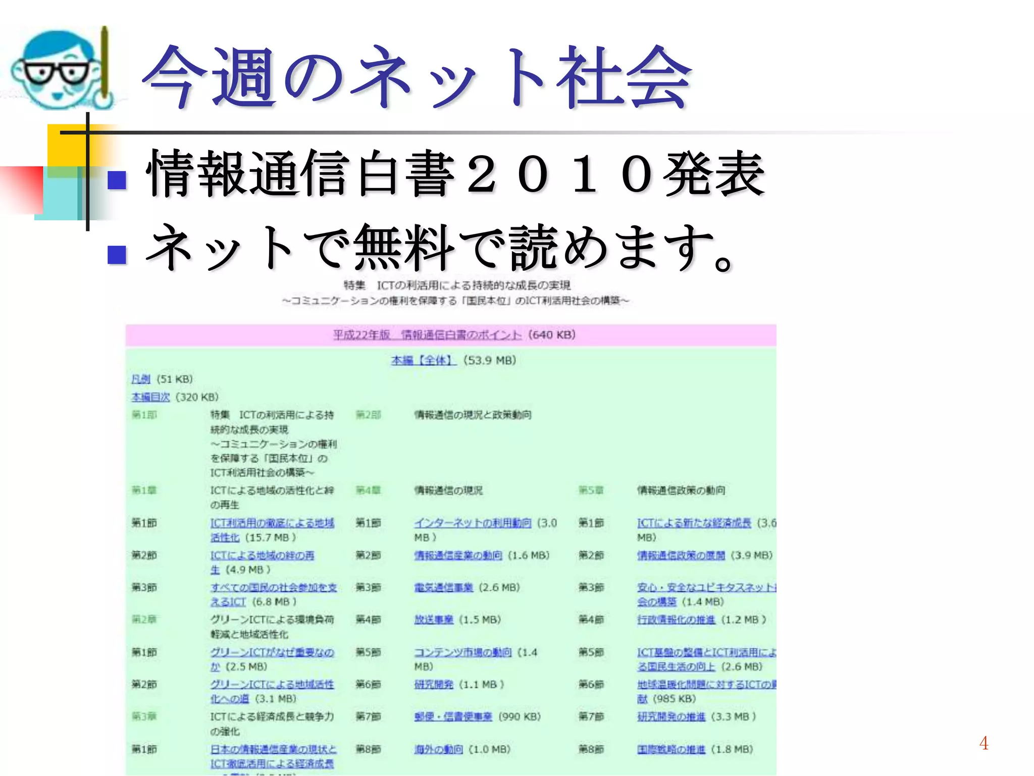 今週のネット社会
   情報通信白書２０１０発表
   ネットで無料で読めます。




    2010/7/14   高度情報化と社会生活   4
 