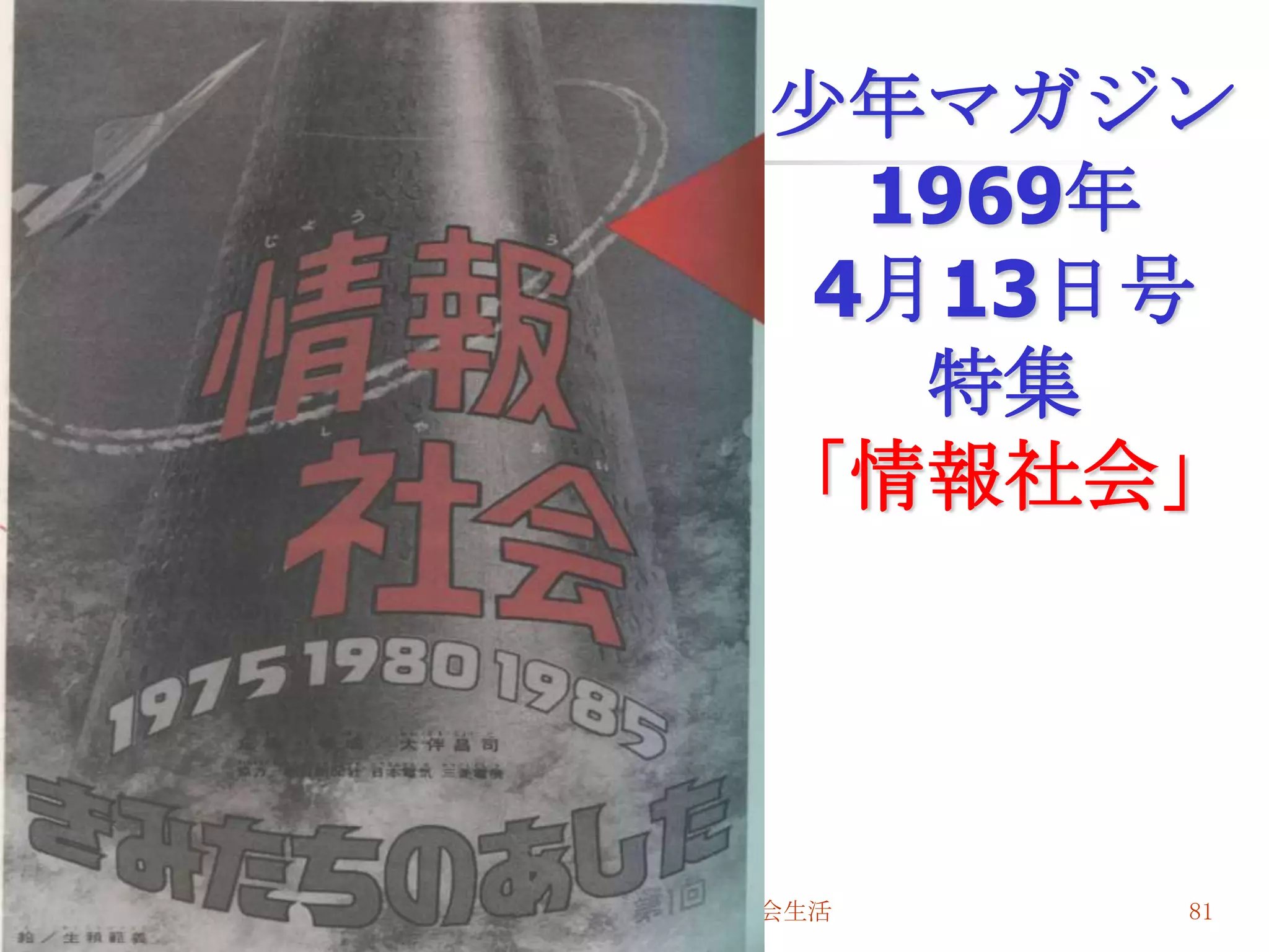 尐年マガジン
                     1969年
                    4月13日号
                      特集
                   「情報社会」




2010/7/14   高度情報化と社会生活   81
 