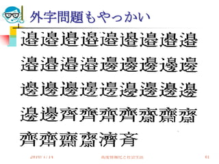 外字問題もやっかい




2010/7/14   高度情報化と社会生活   61
 