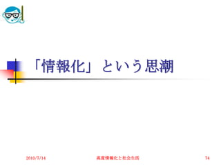 「情報化」という思潮




2010/7/14   高度情報化と社会生活   74
 