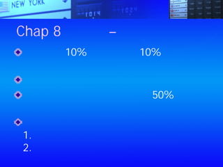 Chap 8：儲蓄 – 支付自己薪水
用收入的10%來養鵝。這10%的存款絕對不
能動用，要用它來養一隻會下金蛋的鵝
把養鵝帳戶的金錢拿去投資
加薪時，把薪水增加部分的 50%放到養鵝帳
戶裡
為什麼儲蓄計畫會失敗
1.太貪心
2.大部分的人希望把月底結餘的錢存起來
 