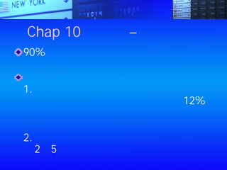 Chap 10：股票 – 養錢捷徑
90%的股票投資人都是沒有理論、情緒
激動的投機客
十大黃金規則
1.股票市場有時機好壞之分
美國道瓊指數平均獲利率為每年12%
所以，當股價跌到谷底時，絕不能賣
掉你的股票
2.想要在股市裡賺錢，一定要有投資至
少2到5年的心理準備
 
