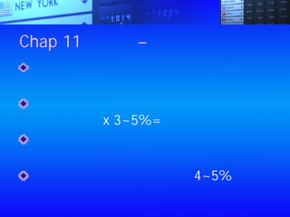 Chap 11：基金 – 讓別人為你養錢
如果你不想花太多時間觀察股市，最好
的方法是「定額定存買基金」
進場的最佳時機：
經濟成長率 x 3~5%=行情上漲漲幅
高獲利通常伴隨著高風險，不要忘了分
散風險
日常商品價格漲幅每年高達4~5%
 