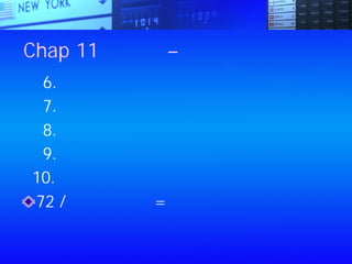 Chap 11：基金 – 讓別人為你養錢
6.相信你的基金管理機構
7.定期購買，忘了所謂的理想時機
8.投資在經濟成長率高的市場
9.選好基金後，將你的決定理由記下
10.切記，分散風險
72 / 通貨膨脹率=貨幣貶值一半的年限
 