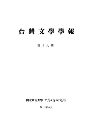 台 灣 文 學 學 報

     第 十 八 期




 國立政治大學

      2011 年 6 月
 