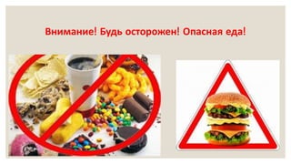 Внимание! Будь осторожен! Опасная еда!
 