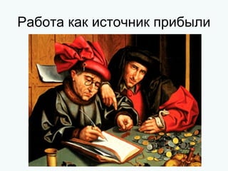 Работа как источник прибыли
 