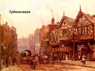 УрбанизацияУрбанизация
 