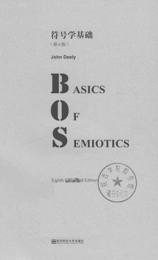 符号学基础 第八版 Basics of Semiotics Eight Expended Edition [美] 约翰·迪利 ...