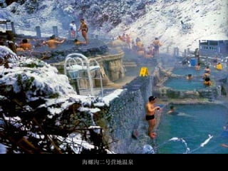 海螺沟二号营地温泉 