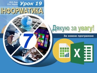 7
За новою програмою
Урок 19
 