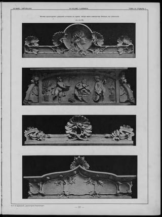 Мотивы скульптурнаго украшенія аттиковъ въ зданіи театра имени композитора Smetana, въ Leitomischl.
(см. стр. 98).
13.-Г. В. Барановскій. „Архитектурная Энциклопедія“.
 