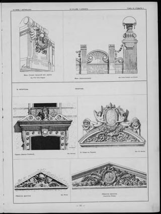 Вѣна. Станція городской жел. дороги.
Apx. Franz Freiherr von Krauss.Apx. Prof. O tto Wagner.
Вѣна. (Kärtnerstrasse).
FRONTONS.13. ФРОНТОНЫ.
/41 'I N U Z
Apx. Ch. Garnier.
Б. Опера въ Парижѣ.
Apx. Davioud.
Парижъ (Avenue Friedland).
Убранство фронтона.
Скульпторъ Murgey.
Apx. Richez.
Убранство фронтона.
 