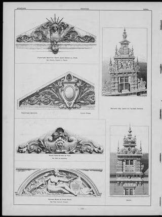 Вѣнчаніе общ. зданія въ Гарлемѣ (Harlem).
Скульптура фронтона. Зданіе музея Guimet въ Ліонѣ.
Apx. Chatron. Скульпт. L. Pascal.
Скульптура фронтона.
Nouvel Hôtel-de-Ville de Paris.
Apx. Ballu et Deperthes.
Nouveau Musée de Douai (Nord).
Apx. Pèpe. Скульпт. Houssin.
 