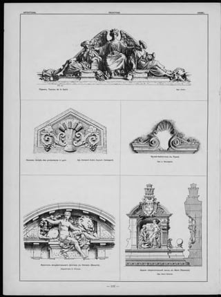 Музей-библіотека въ Руанѣ.
Apx. L. Sauvageot.
Nouveau temple des protestants à Lyon.
Фронтонъ монументальнаго фонтана въ Verviers (Бельгія).
Скульпторъ C. Vivroux.
Зданіе сберегательной кассы въ Mans (Франція).
Apx. Henri Schmit.
Парижъ. Театръ de la Gaité.
Apx. Garspard André. Скульпт. Campagnet.
 
