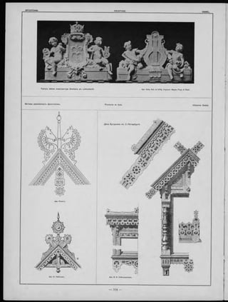 Театръ имени композитора Sm etana въ Leitomischl.
Мотивы деревянныхъ фронтоновъ.
Apx. Н. Набоковъ. Apx. В. И. Собольщиковъ.
Apx. Sula, Sulc & Vöfig. Скульпт. Mayer, Popp & Riedl.
Дача Бутурлина въ С.-Петербургѣ.
 