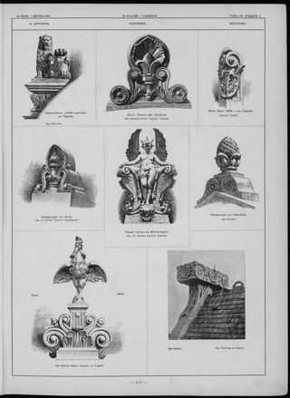 14. АК РО ТЕ РЫ . AC R O TER ES. AKRO TER EN .
Apx. Schilling & Gräbner.
П р е ф ектура в ъ Л іо н ѣ .
Apx. A. Louvier. Скульпт. Campagnet.
Apx. Gustave Raulin. Скульпт. G . Trugard.
Всем. В ы ст. 1 8 8 9 г. в ъ П ариж ѣ .
Скульпт. Thisse.
П ре ф ектура въ Г р ен об л ѣ .
Apx. Riondel.
З даніе бан ка „ C r é d it Lyonnais
въ П ариж ѣ .
Н овы й те а тр ъ в ъ М он те -К ар ло .
Apx. Ch. Garnier. Скульпт. Darvant.
Д р е зд е н ъ .
Л іо н ъ . Т е а тр ъ de s C elestin s.
Apx. Gaspard André. Скульпт. Clauses.
 