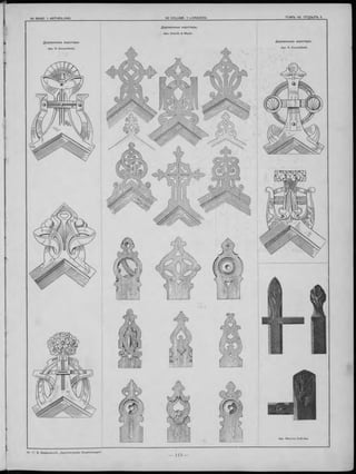 Деревянны е акротеры ,
Apx. Krauth & Meyer.
Д еревянны е акротеры .Д еревянны е акротеры .
Apx. R. Dorschfeldt. Apx. R. Dorschfeldt.
Apx. Maurice Dufrène.
 