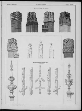 М отивы деревянны хъ пинаклей и мачтъ
по Krauth & Meyer.
Apx Boileau.
М отивы пинаклей. АРХ- Erich Kleinhempel.
 