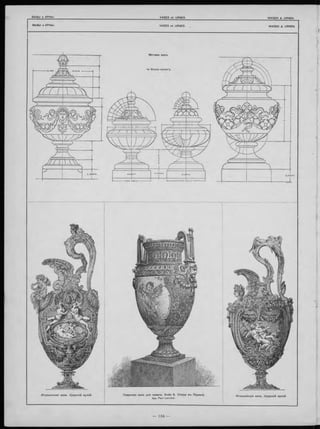 ВА З Ы и УР НЫ .
В А З Ы и УРНЫ .
VASES e t URNES.
VASES e t URNES.
W ASEN & URNEN.
W ASE N & URNEN.
И тальянская ваза. Л уврскій музей.Итальянская ваза. Л ув рскій музей. С еврская ваза для камина. Ф ойэ Б. Оперы въ П ариж ѣ.
Арх. Paul Lanclois.
 