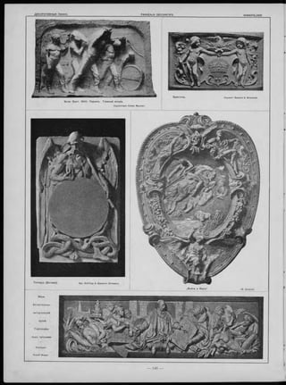 Всем. Вы ст. 1 9 0 0 . П ар иж ъ . Главны й вхо д ъ .
Скульпторъ Const. Meunier.
Б ристоль.
Т еп л иц ъ (Б огем ія). дрх. Schilling & Graebner (Dresden).
(M. Gerlach).,В ойна и М иръ'
*
Вѣна.
Е с т е с т в е н н о -
исто р ическій
музей.
Г орельеф ы
п о д ъ куполами.
Professor
Rudolf Weyer.
 
