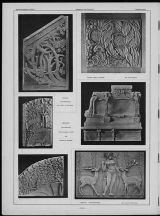 Хемницъ.
C e n tra lth e a te r.
Apx. Lossow & Wiehweg
Д ре зд ен ъ
(K reu zkirche).
С кульптурны я панно.
Apx.
Schilling & Graebner.
Х ем ницъ . (C e n tra lth e a te r) Apx. Lossow & Wiehweger.
 