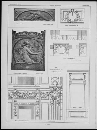 Вѣна. (G u m p e n d o rfe rstra sse ).
„Л е а н д р ъ и Г е ро“ .
Вѣна. (T ra pp elg asse , 9 ).
Apx. Adoif R itter v. Inffeld.
„Т у а л е тъ нимфы“ . Т ерракота.
Вѣна. Frankenberggasse, 14.
Apx. Wilhelm Jelinek.
Вѣна.
С танція гор од ской ж ел. дор.
Apx. Prof. O tto Wagner.
 