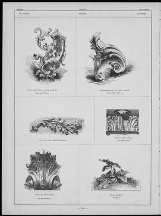 Л иственны й м отивъ въ сти л ѣ Louis XV.
Композиція XIX ст.
Л иственны й м отивъ въ сти л ѣ Louis XV.
Скульпт. Girard. (XVIII ст.)
Т е а тр ъ въ М онте-К арло.
Apx. Charles Garnier.
Л истья неню ф ара.
A. Raguenet.
Л и ст ъ въ стил ѣ Louis XVI (неоконч.).
Т е а тр ъ въ М онте-К арло.
Apx. Charles Garnier.
 